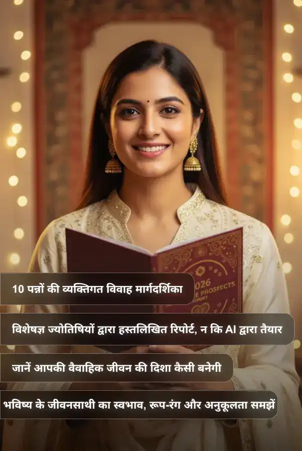 2026-marriage-prospects-report-hindi